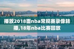 nba录像回放快船雄鹿4.2,nba快船vs雄鹿视频3月1