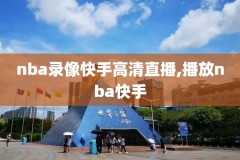 nba录像回放,nba录像回放98直播吧