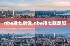 咪咕视频回放NBA录像免费,咪咕视频可以看nba回放吗