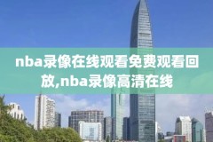 nba比赛录像库里,nba录像全场回放高清库里