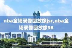 nba的录像回放,nba录像回放 视频回放