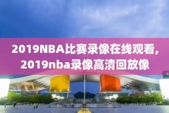 nba录像火箭季后赛,nba录像火箭季后赛在线观看