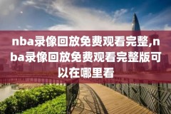 2018年nba东部季后赛录像,18年东部季后赛球队