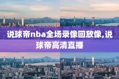 2007年nba东部决赛第五场国语录像,nba2007年东决第5场