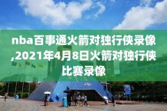 nba湖人世界比赛录像,nba湖人球赛