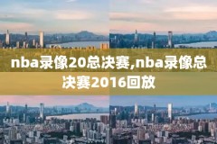 nba视频回放录像欧文,欧文nba直播