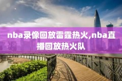 2018nba中文录像,播放2018年nba