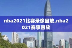 2004nba总决赛录像g2,2004年nba总决赛录像回放第二场