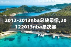 nba揭幕战马刺vs勇士录像,nba马刺vs勇士今天回放