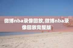 nba2k18生涯录像,nba2k18个人生涯攻略