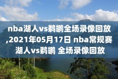 球迷网nba录像高清回放像,球迷网nba