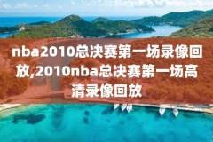 2018nba雷霆vs爵士录像,雷霆vs爵士录像回放