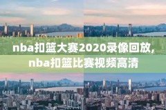 2018nba季后赛录像直播,nba2018季后赛视频