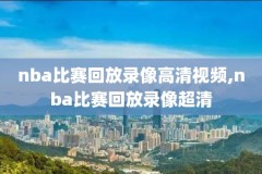 nba0910赛季录像,nba录像回放2009年