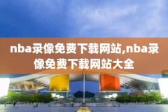 哇哈体育nba录像,哇哈体育足球