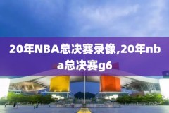 nba录像总冠军颁奖2018,nba录像高清回放像2018总决赛