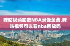 nba录像回放直播吧,nba录像回放直播吧视