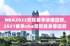 2019nba季后赛西部决赛第二场录像,nba2019西部决赛第一场