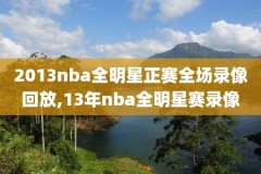 8月24日NBA季后赛回放录像,北京时间2020年8月24日早晨进行的nba季后赛