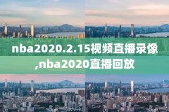 nba直播录像全场回放g3,nba直播视频录像回放