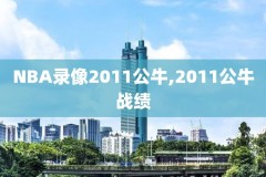 2020年nba总决赛直播录像,2020年nba总决赛比赛录像回放