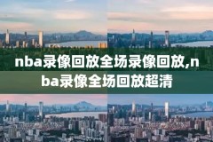 nba7月4日全场录像回放,7月3日nba