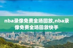 nba录像回放网站,nba录像回放网站在线观看