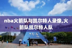 2017nba录像回放决赛,2017nba录像总决赛