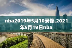 nba回放全场录像高清2016,nba回放全场录像高清在线