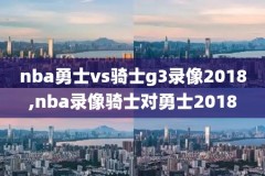 6日nba雷霆vs勇士录像,雷霆vs勇士第六场