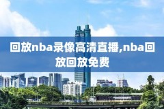 nba录像回放麦兜网,nba录像回放高清国语cc