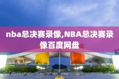 nba录像回放直播吧,98直播吧篮球录像回放