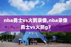 nba篮球,nba篮球游戏