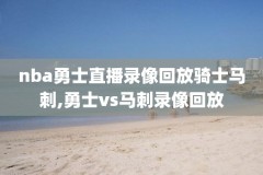 2015年nba总决赛第七场录像回放,2015nba总决赛g7回放