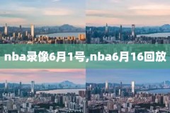 nba录像湖人回放,nba录像湖人回放完整版