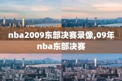 nba录像cc直播吧,nba录像回放cc直播吧