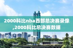 nba总决赛2017g1录像,nba总决赛17年