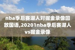 腾讯nba场录像回放,腾讯nba录像高清回放像中文版