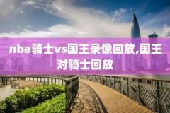 3月16日火箭对太阳nba比赛录像回放,火箭vs太阳预测