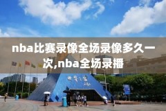 2019年3月26日nba勇士录像,20192020nba勇士队赛程