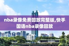 2019年nba总决赛第六场全场录像,2019年nba总决赛第七场