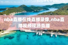 nba总决赛录像2011年,2oo1年nba总决赛决赛赛