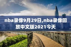 nba2015火箭快船g7录像,2015火箭vs快船第六场中央台