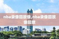 nba录像网,NBA录像网站推荐