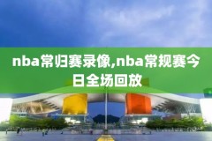 nba录像吧高清回放国语,nba录像 吧