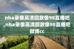 2016nba西决第六场录像勇士跟雷霆,2016年nba西决第六场录像