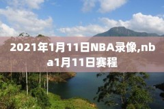 火箭和雷霆nba录像,nba回放火箭雷霆