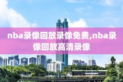 nba15录像,nba录像2015