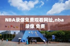nba录像2023选秀,nba录像2021选秀回放