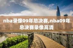 2019年1月nba比赛录像,2019年nba的比赛